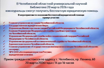 В Челябинской областной универсальной научной библиотеке 20 марта 2026 года южноуральцы смогут получить бесплатную юридическую помощь.